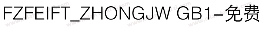 FZFEIFT_ZHONGJW GB1字体转换